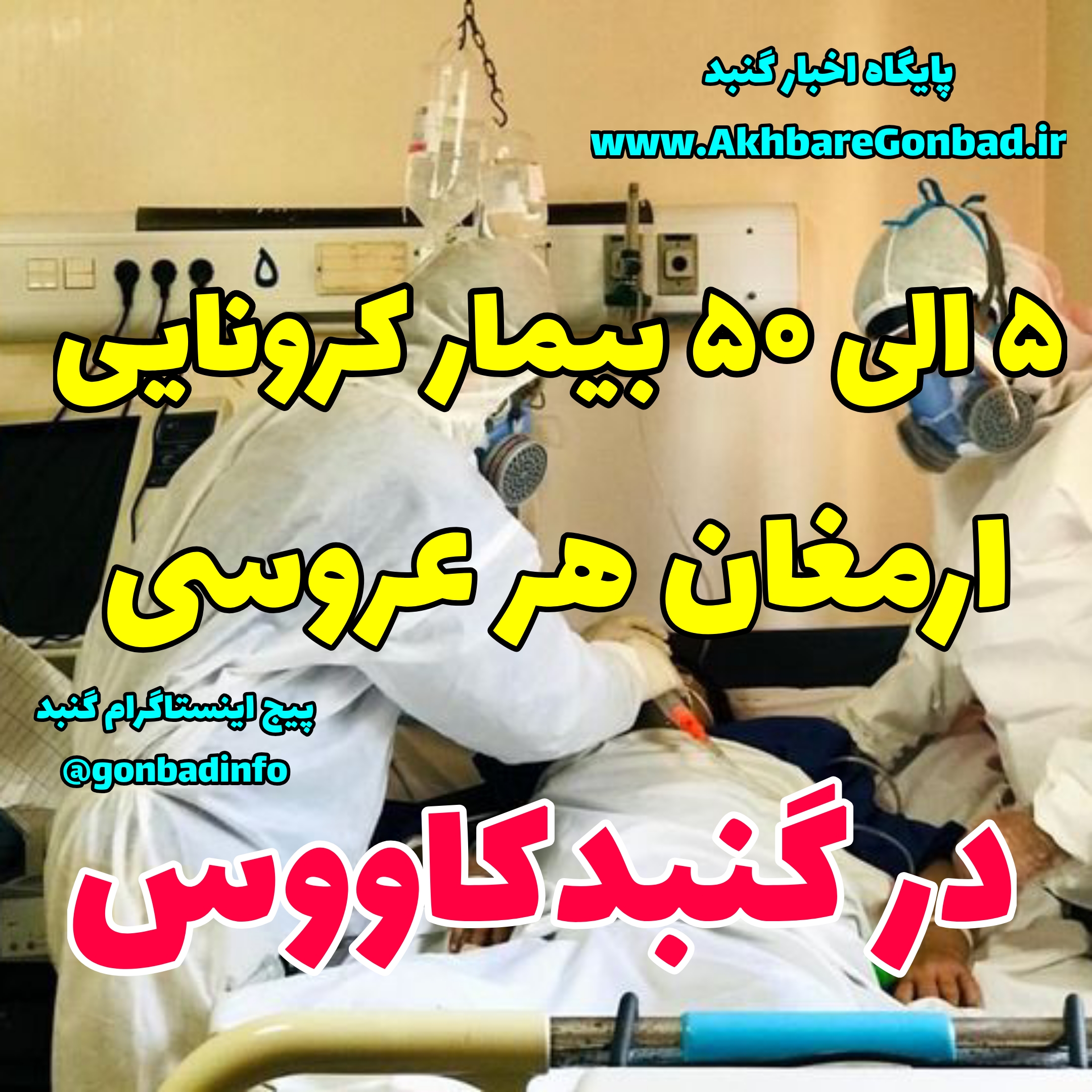 5 الی 50 کرونایی ارمغان هر مراسم عروسی/ گنبدکاووس در آستانه شرایط قرمز کرونای