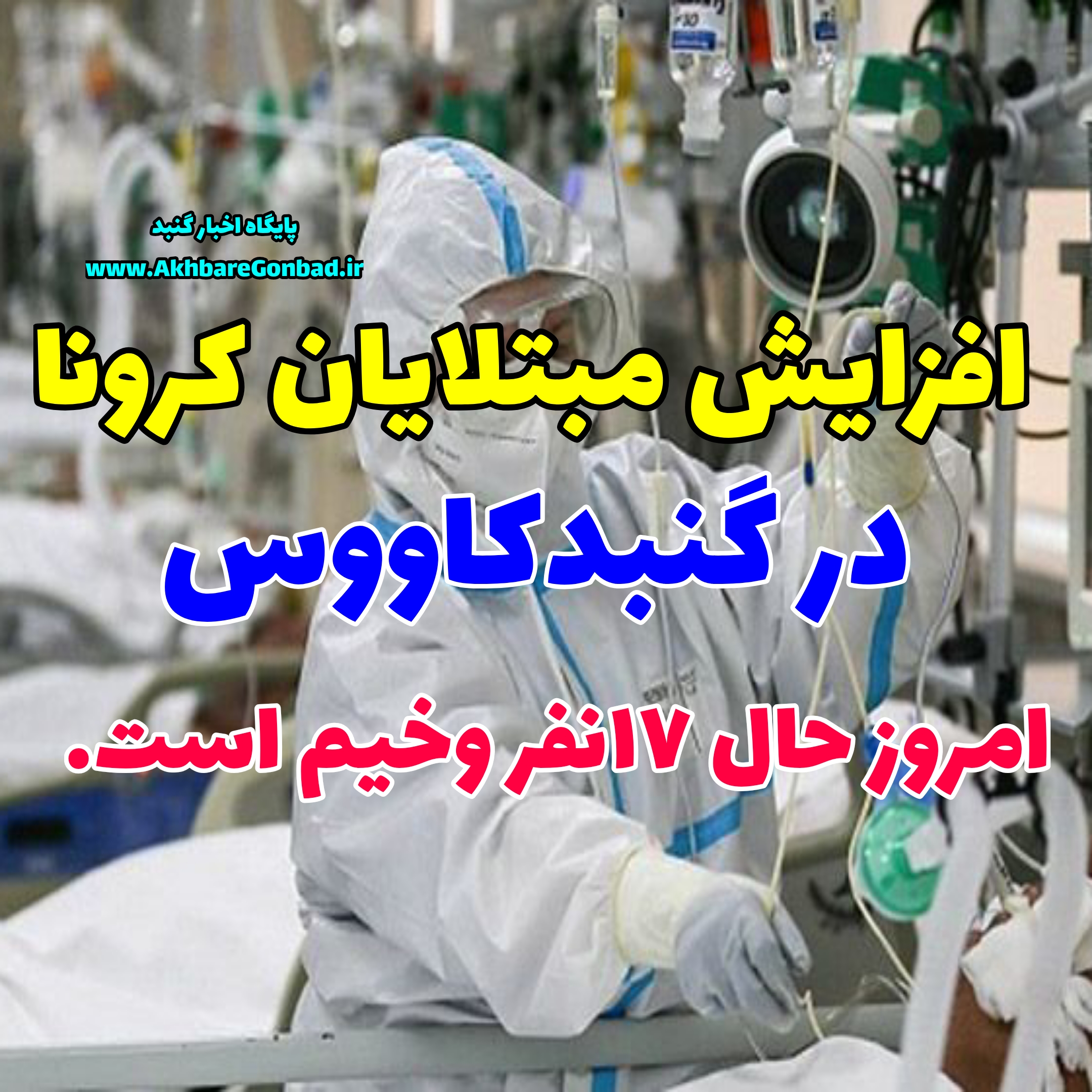 افزایش تعداد مبتلایان به کرونا در گنبدکاووس