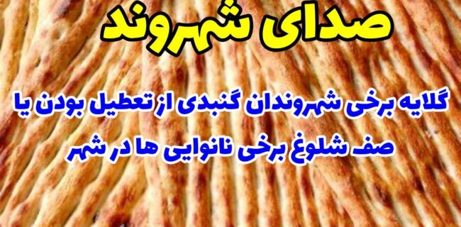 گلایه شهروندان از وضعیت نانوایی ها