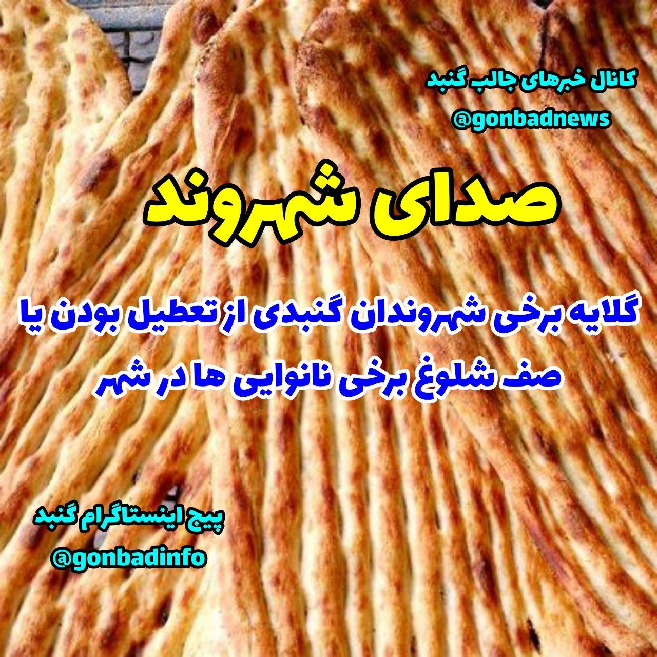گلایه شهروندان از وضعیت نانوایی ها