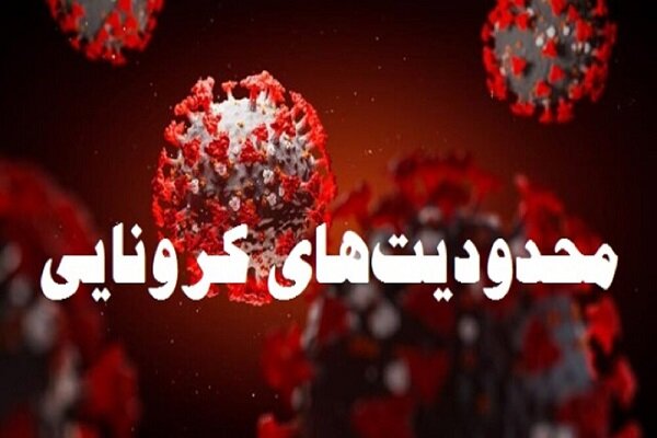 آمادگی گنبدکاووس جهت اجرای دستورالعمل های جدید ستاد کرونا