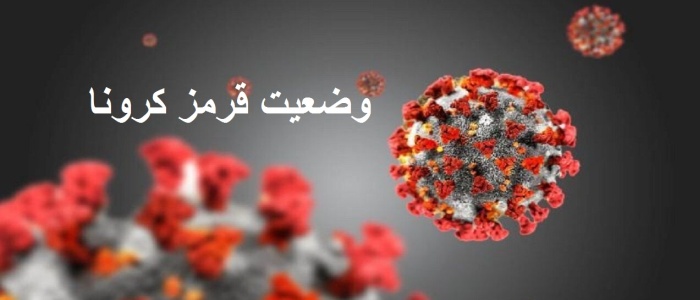 وضعیت در همه شهرستانها قرمز شد