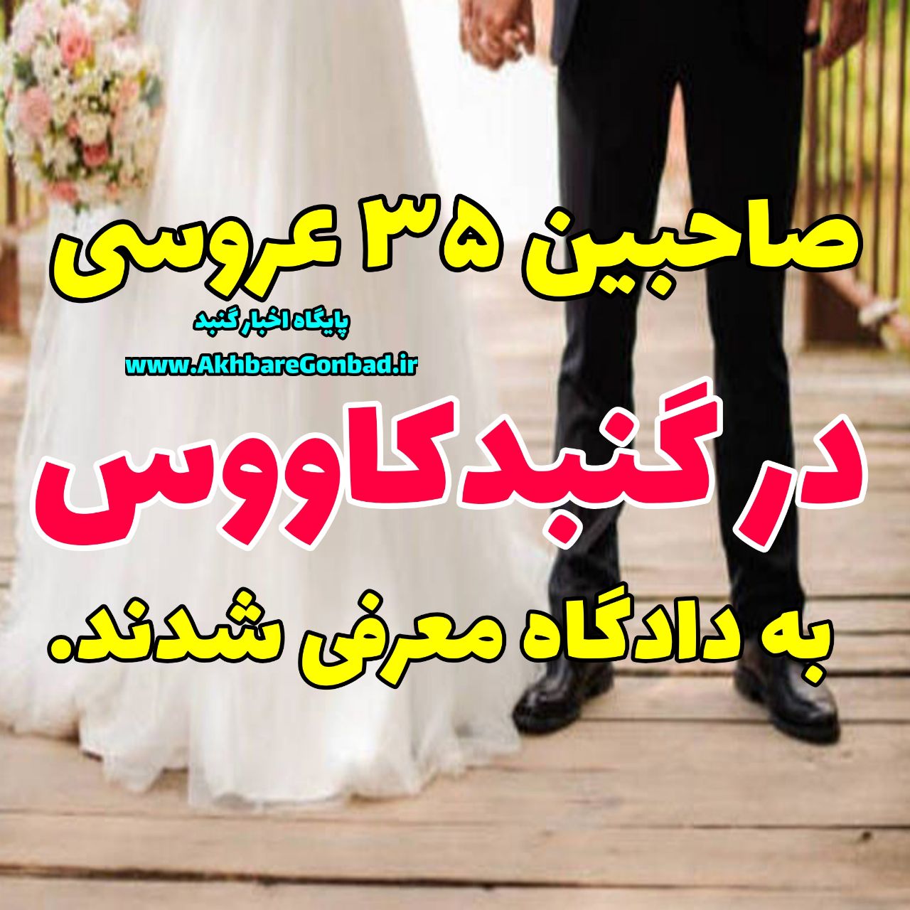 معرفی صاحبان ۳۵ عروسی در گنبدکاووس به دادگاه
