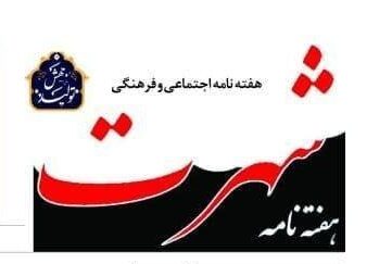 صفحه نخست هفته نامه شهرت