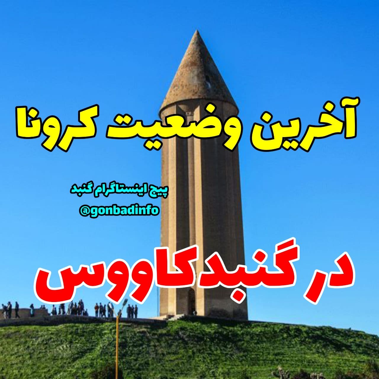 آخرین آمار کرونا در گنبدکاووس