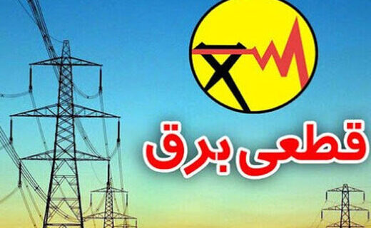 برنامه قطعی برق در گنبدکاووس و استان گلستان