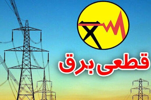 برنامه قطعی برق در گنبدکاووس و استان گلستان