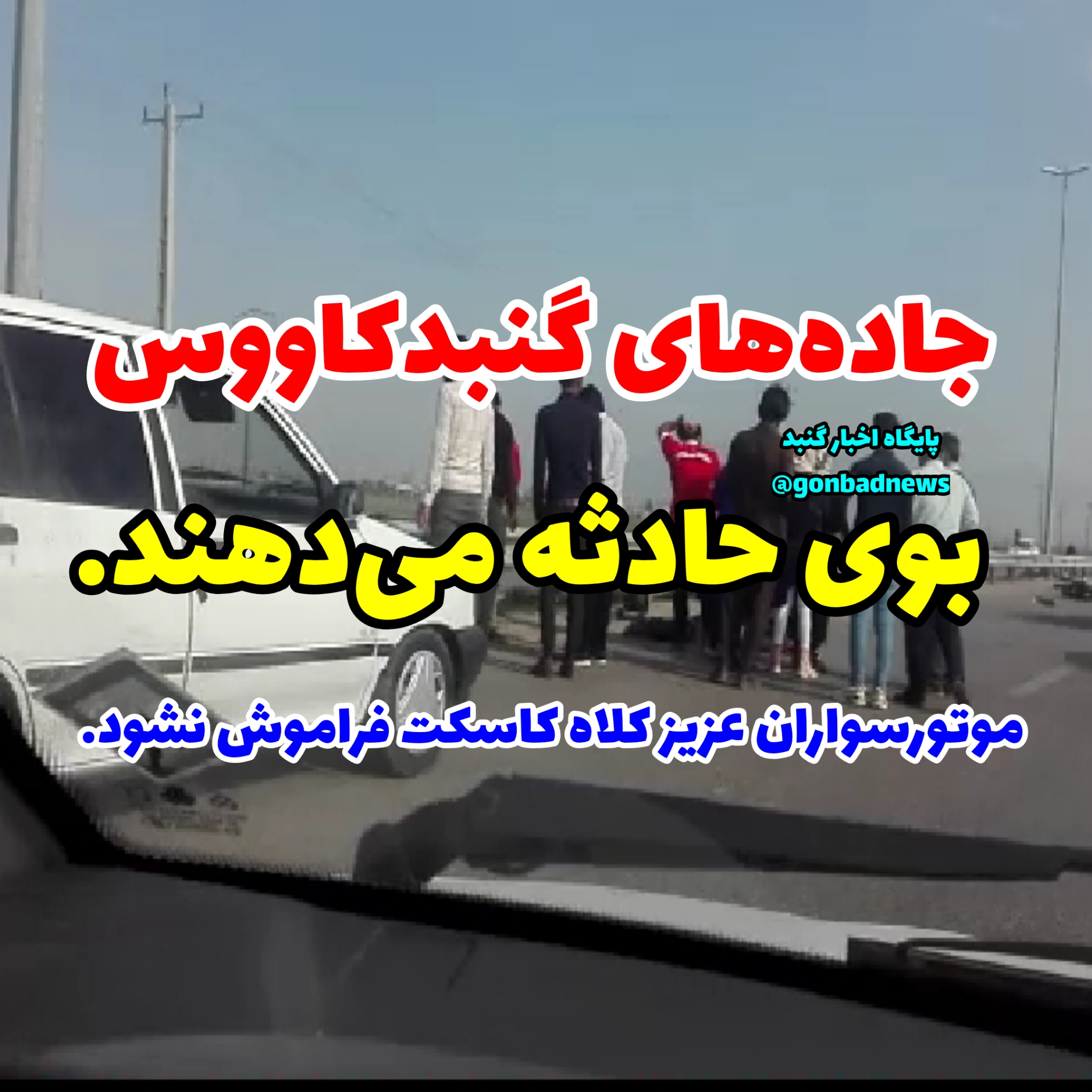 جاده‌های گنبدکاووس بوی حادثه می‌دهند.