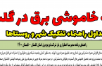 برنامه خاموشی برق د‌ر گنبدکاووس و استان گلستان اعلام شد.