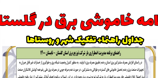 برنامه خاموشی برق د‌ر گنبدکاووس و استان گلستان اعلام شد.