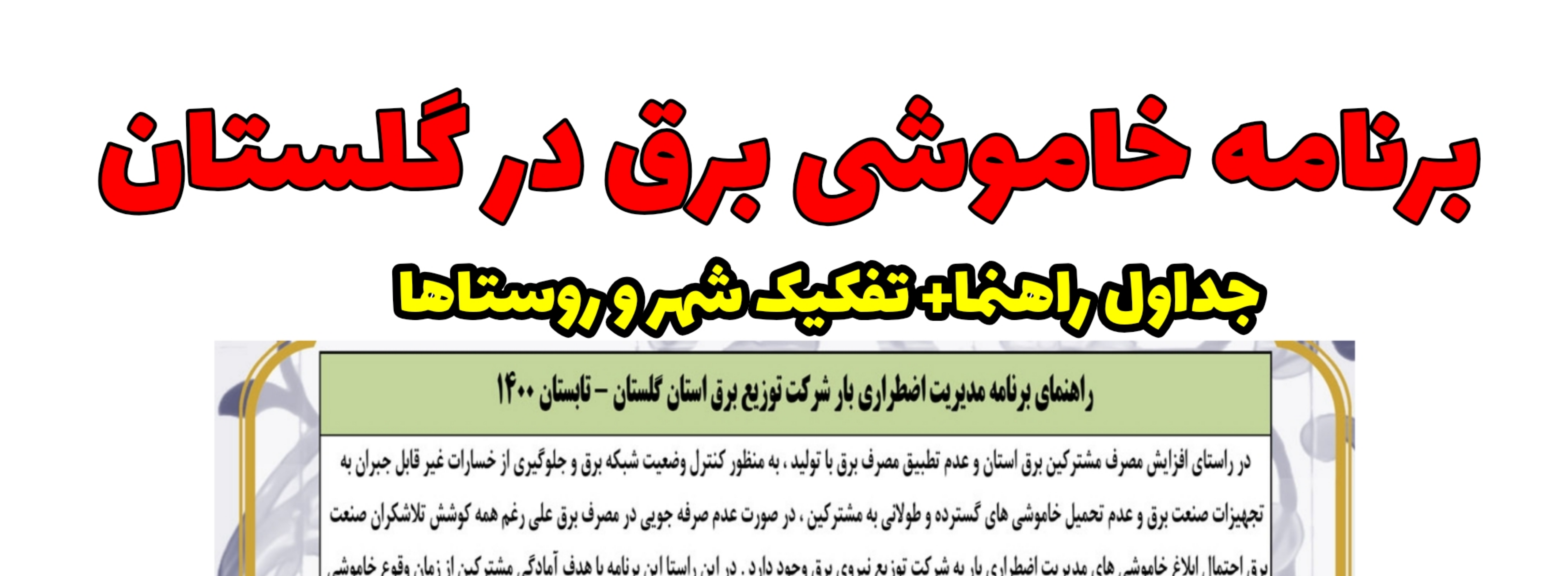 برنامه خاموشی برق در گنبدکاووس و استان گلستان اعلام شد.