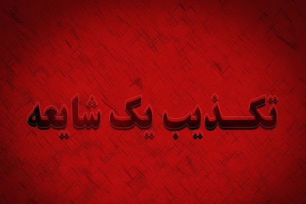 تکذیب شایعه کودک ربایی سریالی در گلستان