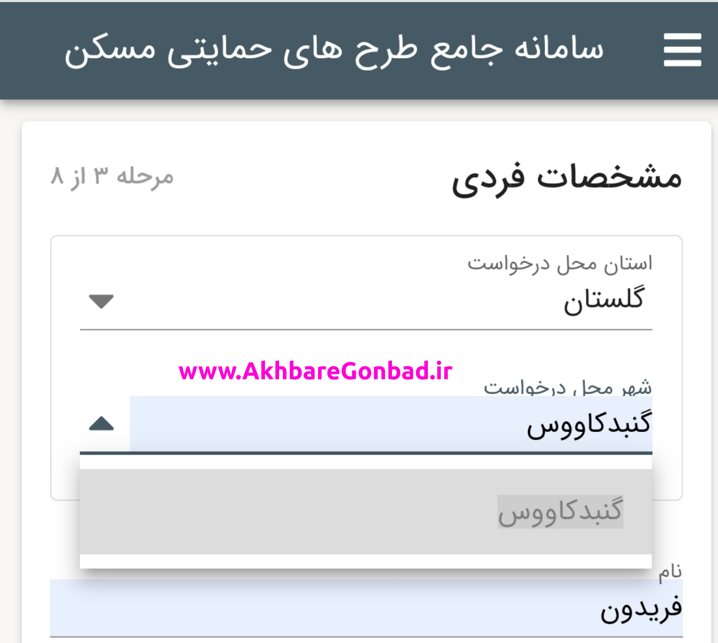 سایت ثبت نام مسکن ملی برای گنبدکاووس باز شد