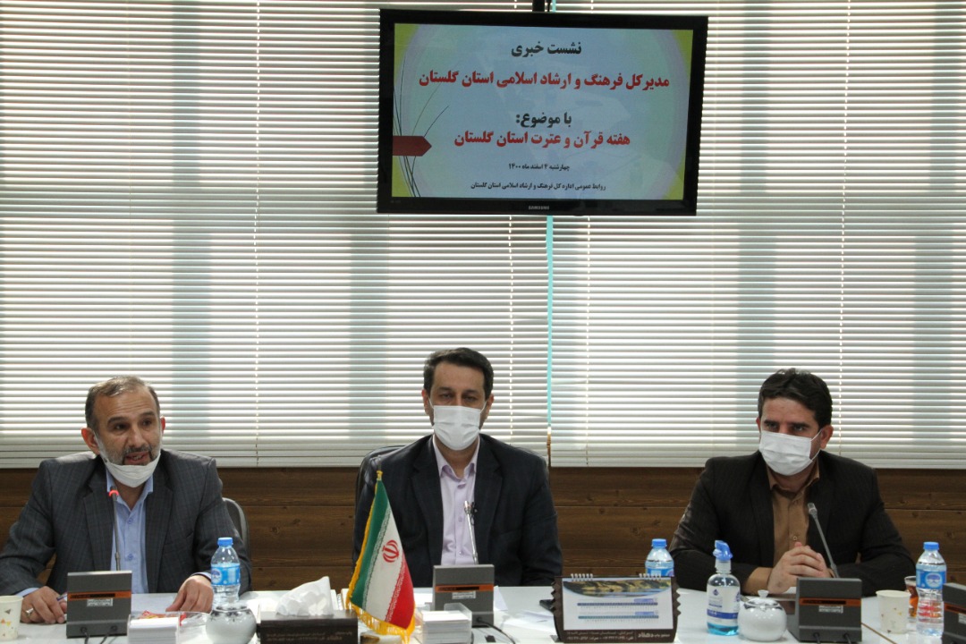 نشست خبری «هفته قرآن و عترت استان گلستان» برگزار شد