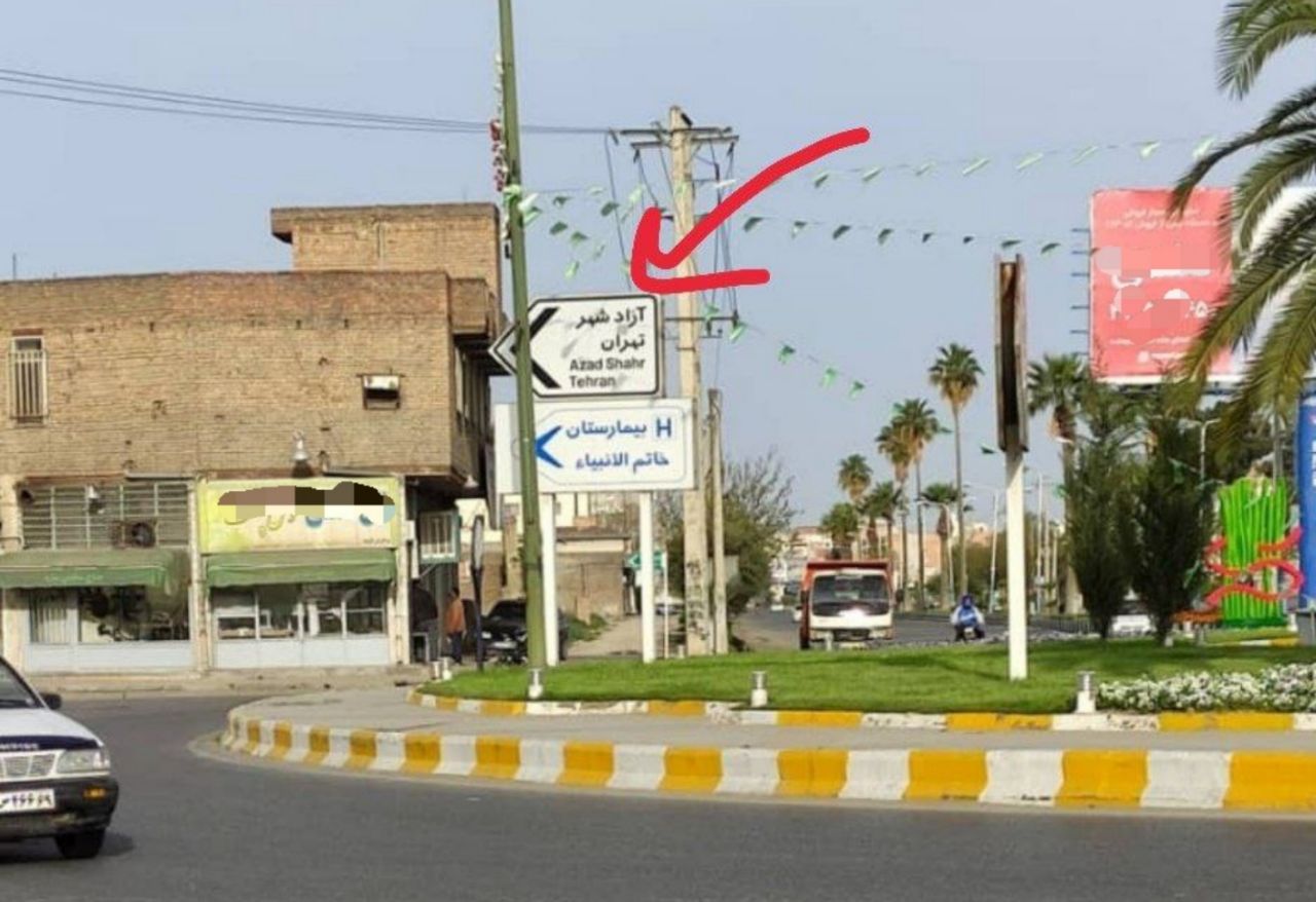 جاگیری اشتباه تابلوی راهنما در میدان بسیج گنبدکاووس