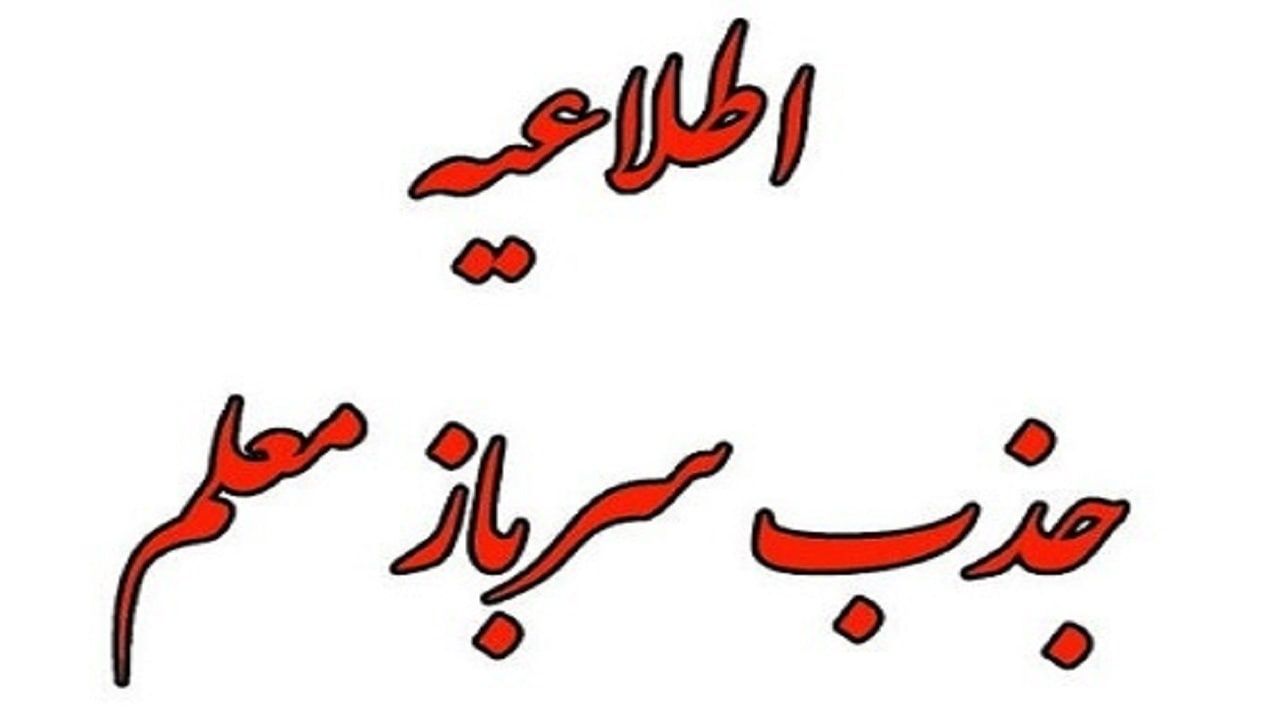 اطلاعیه بکارگیری و جذب سرباز معلم استان گلستان