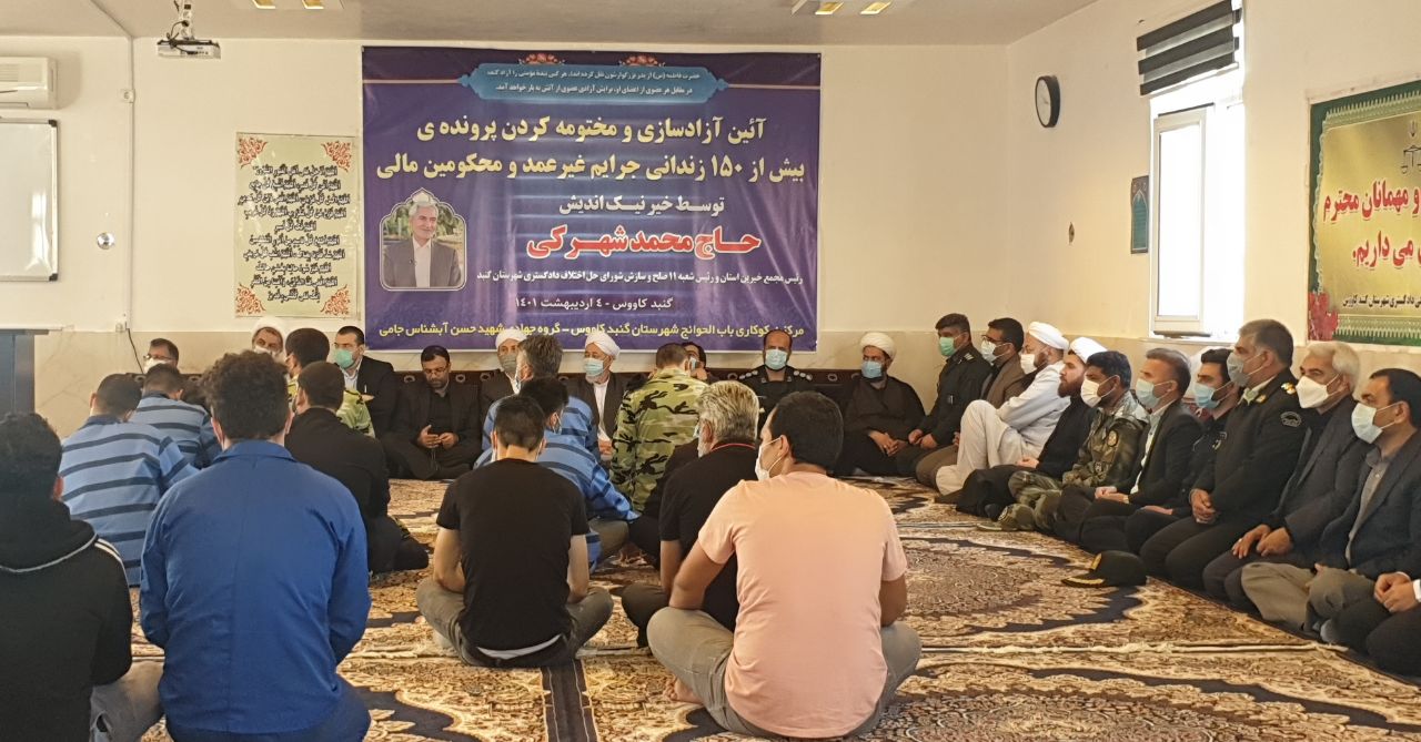 آزادی ۱۵۴ زندانی بدهکار توسط نیکوکار گنبدی
