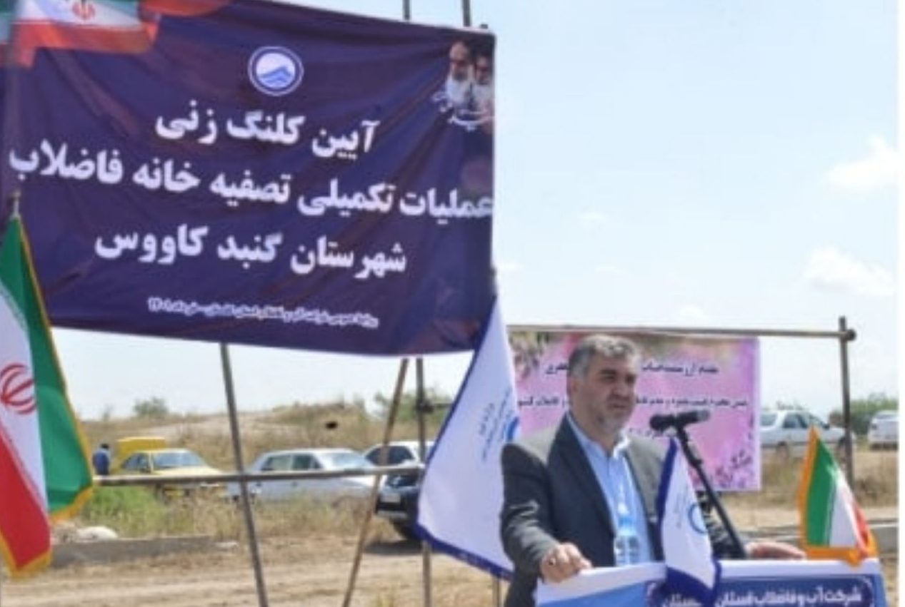 آغاز عملیات تکمیلی تصفیه خانه فاضلاب شهر گنبدکاووس