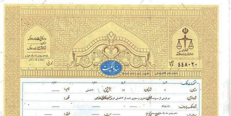 طرح تک برگی شدن اسناد مالکیت روستایی در  استان گلستان اجرا می شود.