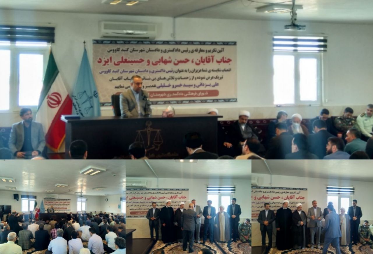 رئیس دادگستری و دادستان جدید شهرستان گنبدکاووس معارفه  شدند.