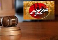 افزایش ۳۸ درصدی تشکیل پرونده در تعزیرات حکومتی استان گلستان