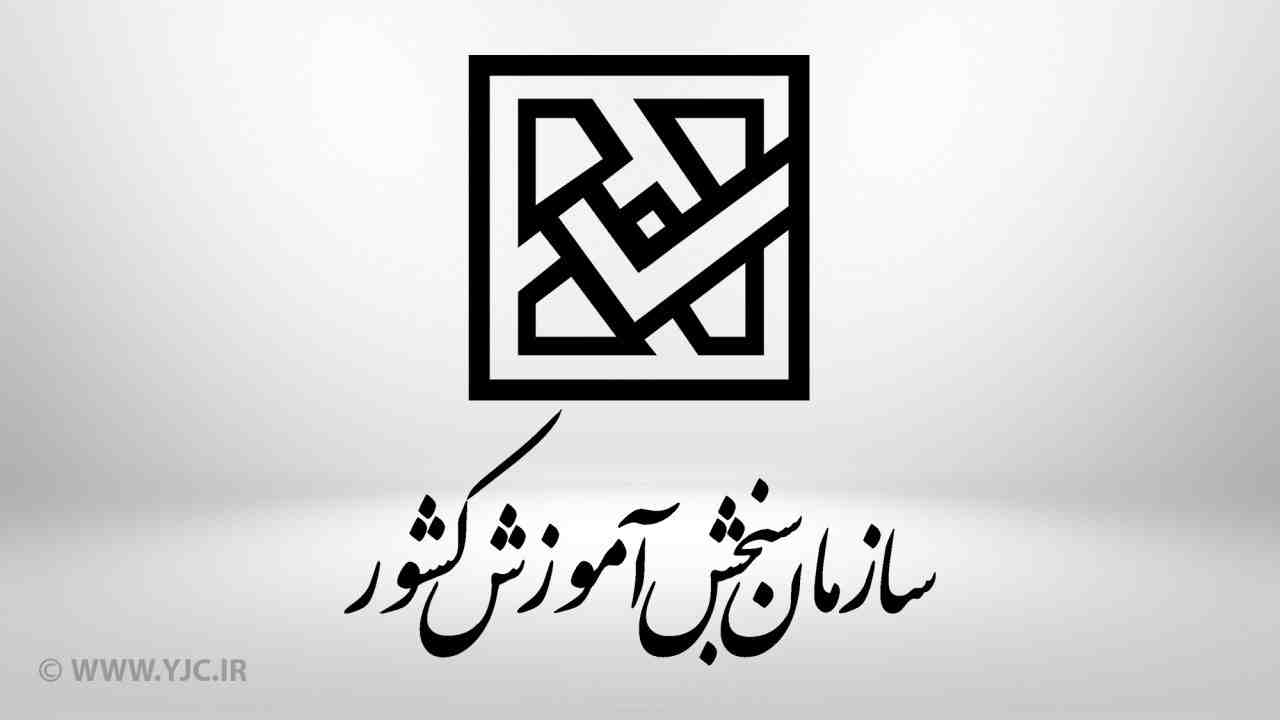 زمان اعلام نتیجه نهایی آزمون استخدامی آموزش و پرورش مشخص شد