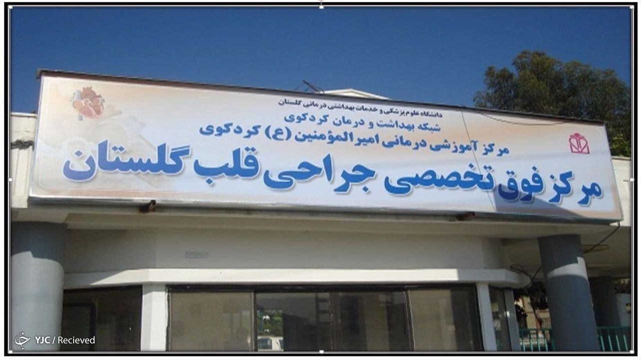 مهلت 2 هفته ای برای راه اندازی آنژیوگرافی بیمارستان قلب کردکوی