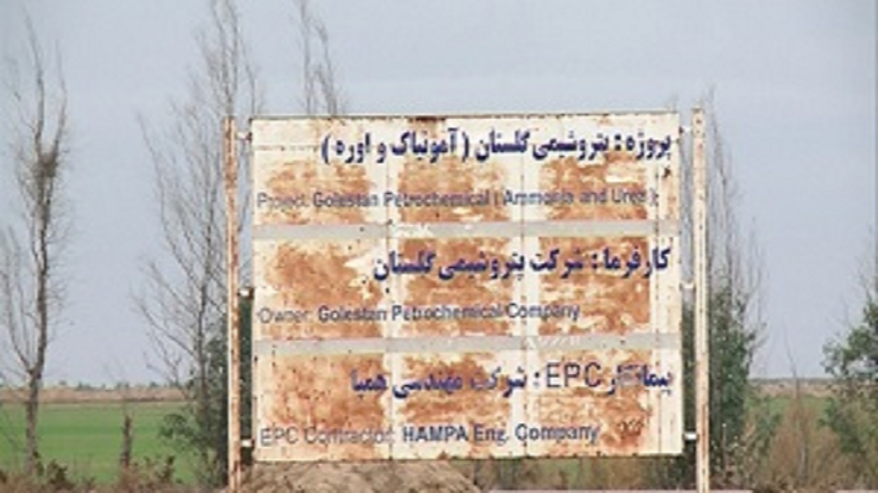 مشکلات پتروشیمی گلستان به زودی رفع می شود.