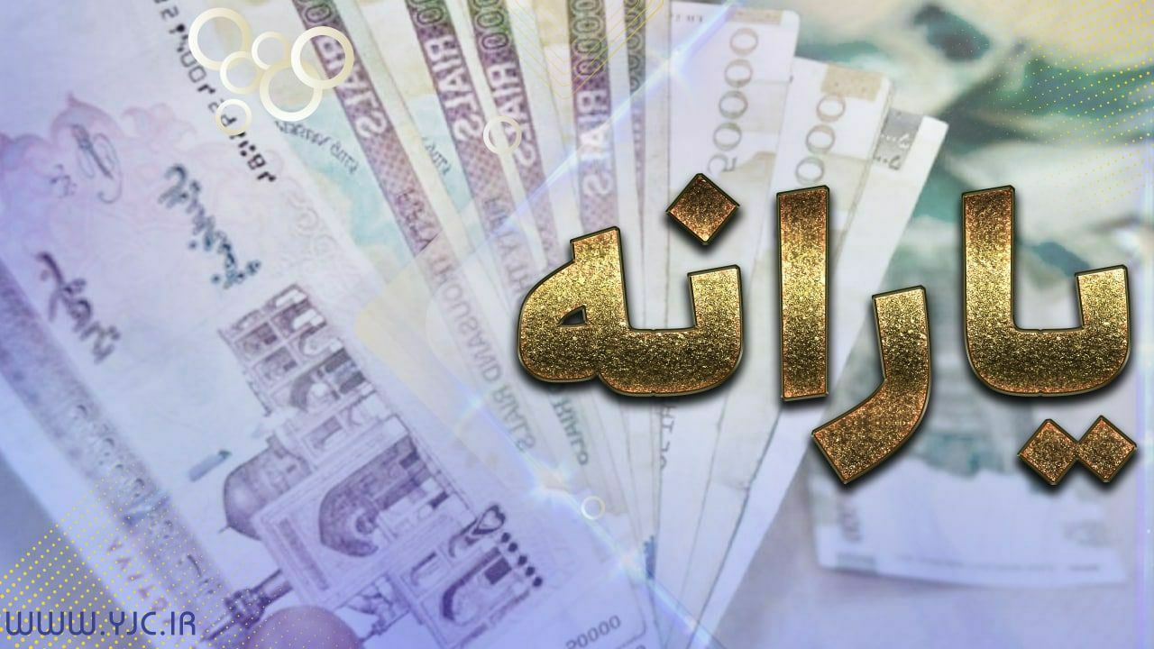 ۷۰ هزار سرپرست خانوار این ماه به جمع یارانه بگیران افزوده می‌شوند