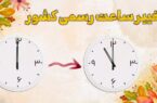 ساعت رسمی کشور امشب (۳۰ شهریور) یک ساعت به عقب کشیده می‌شود
