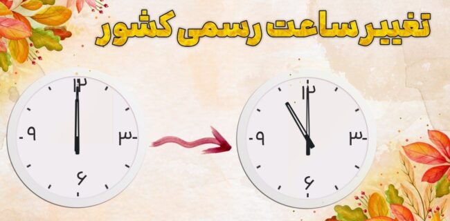 ساعت رسمی کشور امشب (۳۰ شهریور) یک ساعت به عقب کشیده می‌شود