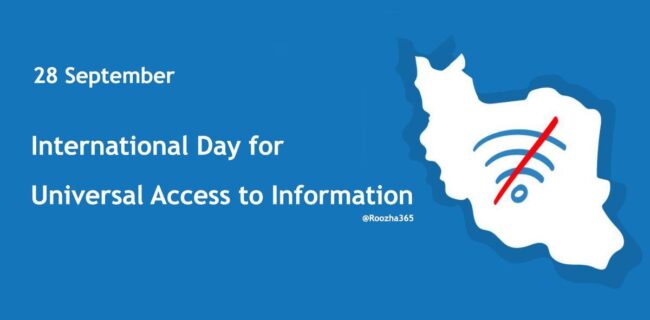 امروز ۲۸ سپتامبر روز جهانی دسترسی به اطلاعات است