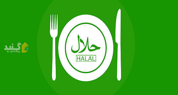 صدور ۱۱ نشان «حلال» برای واحدهای صنعتی گلستان