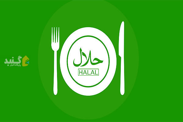 صدور ۱۱ نشان «حلال» برای واحدهای صنعتی گلستان