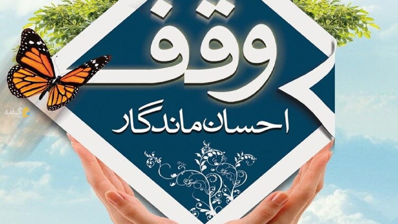ثبت ۲۹ وقف جدید در گلستان