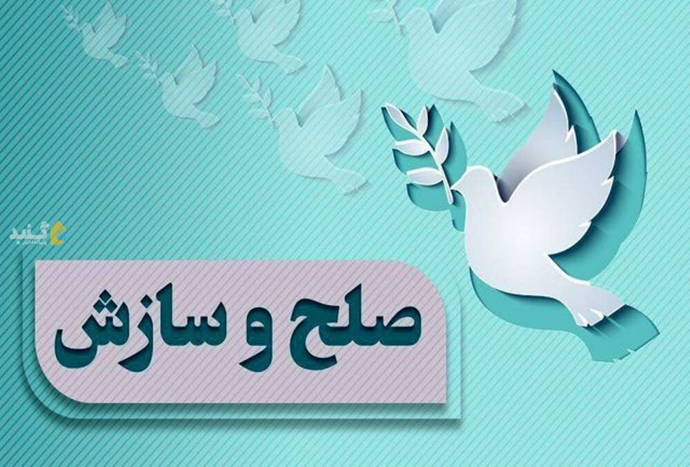 آمار صلح و سازش در گلستان پنج درصد بالاتر از میانگین کشوری است