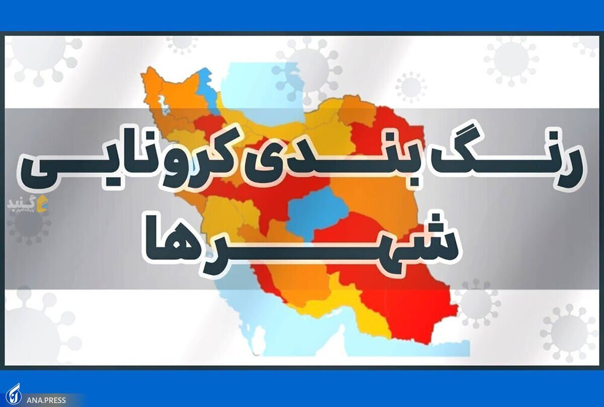 کاهش تعداد شهرهای با وضعیت قرمز و نارنجی
