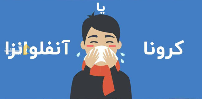 شباهت‌ها و تفاوت‌های آنفلوآنزا و کرونا