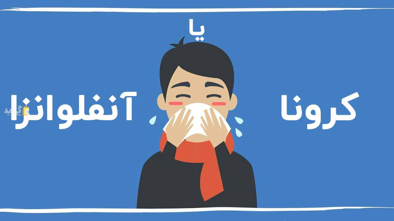 شباهتها و تفاوتهای آنفلوآنزا و کرونا