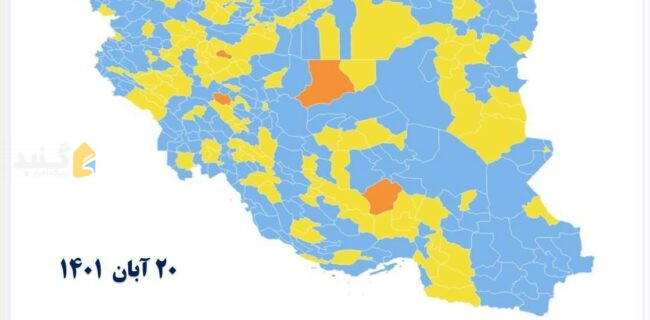 ۹۸ درصد شهرهای کشور در وضعیت زرد و آبی