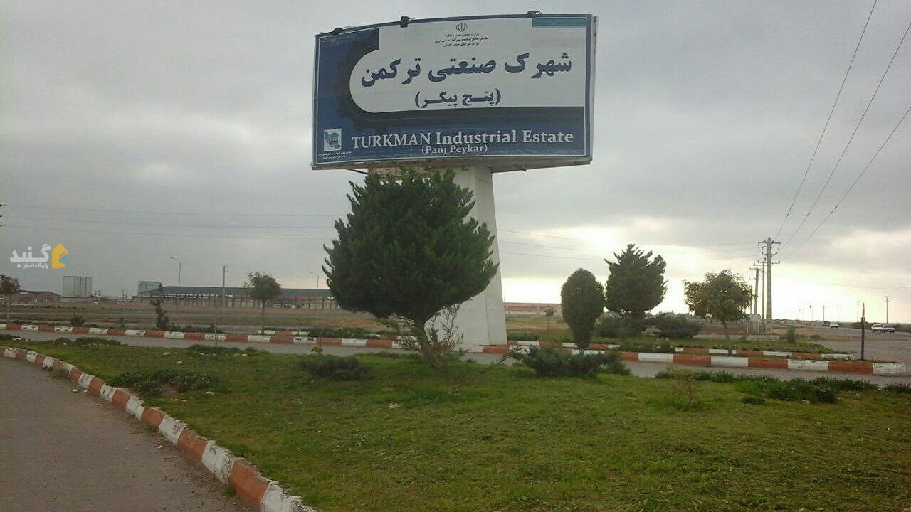 شهرک صنعتی بندرترکمن؛ مرکز مهم تولید پوشاک گلستان در آیندهای نزدیک