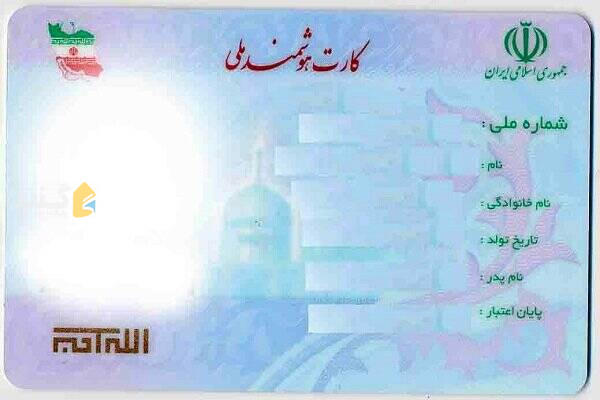 کد ملی و شهر محل صدور آن کجاست؟ (شهر محل تولد)