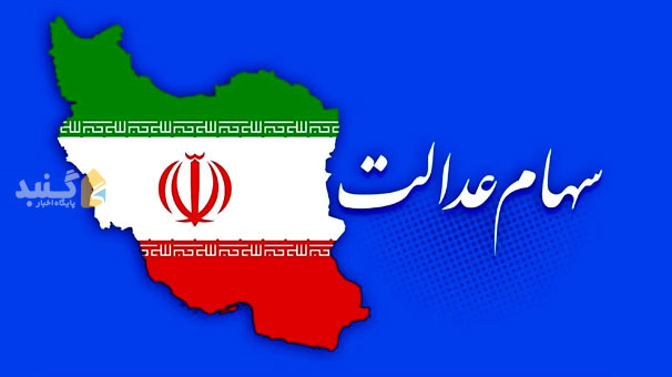 ارائه سهام عدالت به جاماندگان در دستور کار
