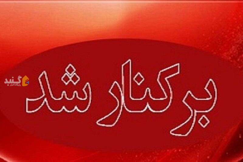 شهردار مینودشت به دلیل برخورد نامناسب با ارباب رجوع برکنار شد