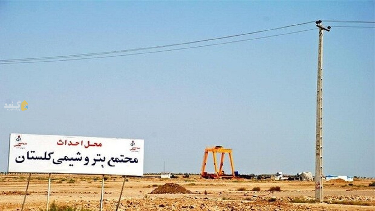 ساخت پتروشیمی گلستان از اسفند امسال آغاز می‌شود