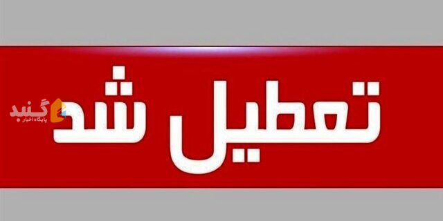 ادارات استان گلستان ۳ روز تعطیل شدند / مدارس هم غیر حضوری شد