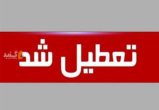 ادارات استان گلستان 3 روز تعطیل شدند / مدارس هم غیر حضوری شد