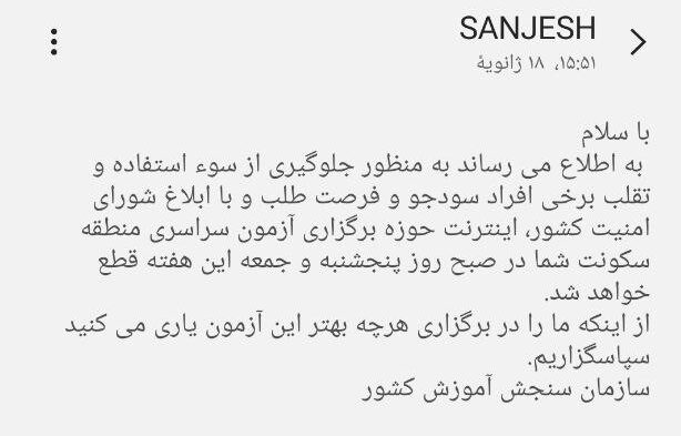 در مورد قطع اینترنت در روز برگزاری کنکور