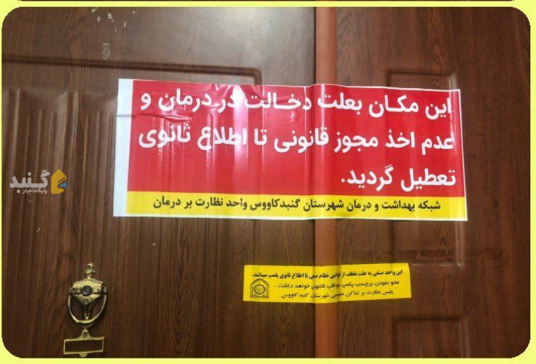 پلمب یک واحد متخلف در گنبدکاووس
