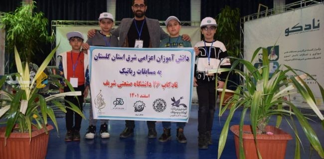 درخشش تیم ۴ نفری اعزامی شهرستان گنبدکاووس در مسابقات رباتیک نادکاپ شریف